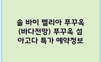 솔 바이 멜리아 푸꾸옥 (바다전망) 푸꾸옥 섬 아고다 특가 예약정보