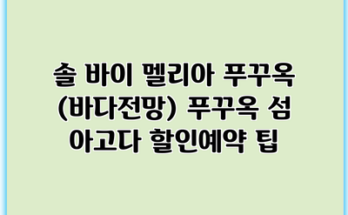 솔 바이 멜리아 푸꾸옥 (바다전망) 푸꾸옥 섬 아고다 할인예약 팁