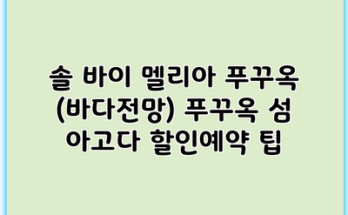 솔 바이 멜리아 푸꾸옥 (바다전망) 푸꾸옥 섬 아고다 할인예약 팁