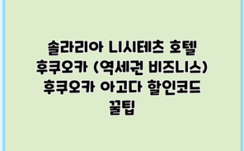 솔라리아 니시테츠 호텔 후쿠오카 (역세권 비즈니스) 후쿠오카 아고다 할인코드 꿀팁