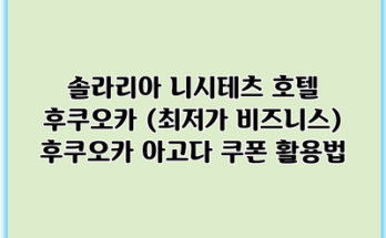 솔라리아 니시테츠 호텔 후쿠오카 (최저가 비즈니스) 후쿠오카 아고다 쿠폰 활용법