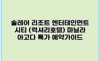 솔레어 리조트 엔터테인먼트 시티 (럭셔리호텔) 마닐라 아고다 특가 예약가이드
