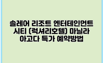 솔레어 리조트 엔터테인먼트 시티 (럭셔리호텔) 마닐라 아고다 특가 예약방법