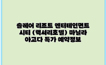 솔레어 리조트 엔터테인먼트 시티 (럭셔리호텔) 마닐라 아고다 특가 예약정보