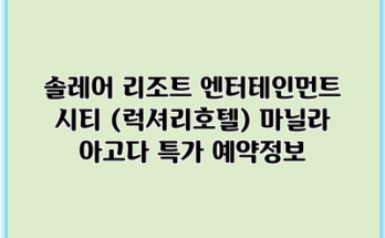 솔레어 리조트 엔터테인먼트 시티 (럭셔리호텔) 마닐라 아고다 특가 예약정보