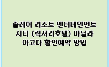 솔레어 리조트 엔터테인먼트 시티 (럭셔리호텔) 마닐라 아고다 할인예약 방법