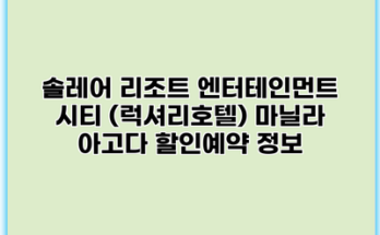 솔레어 리조트 엔터테인먼트 시티 (럭셔리호텔) 마닐라 아고다 할인예약 정보