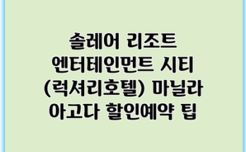 솔레어 리조트 엔터테인먼트 시티 (럭셔리호텔) 마닐라 아고다 할인예약 팁