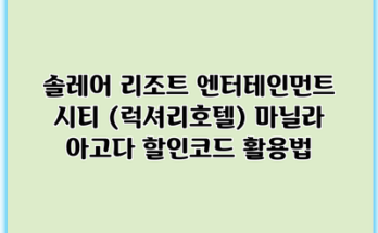 솔레어 리조트 엔터테인먼트 시티 (럭셔리호텔) 마닐라 아고다 할인코드 활용법