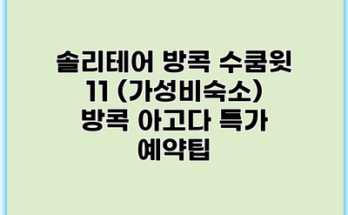 솔리테어 방콕 수쿰윗 11 (가성비숙소) 방콕 아고다 특가 예약팁