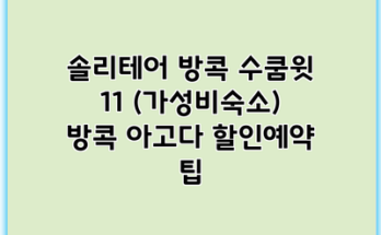 솔리테어 방콕 수쿰윗 11 (가성비숙소) 방콕 아고다 할인예약 팁