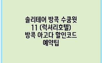 솔리테어 방콕 수쿰윗 11 (럭셔리호텔) 방콕 아고다 할인코드 예약팁