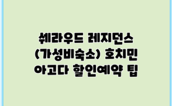 쉐라우드 레지던스 (가성비숙소) 호치민 아고다 할인예약 팁