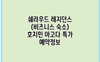 쉐라우드 레지던스 (비즈니스 숙소) 호치민 아고다 특가 예약정보