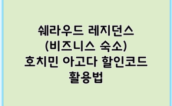 쉐라우드 레지던스 (비즈니스 숙소) 호치민 아고다 할인코드 활용법