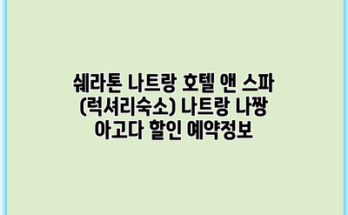 쉐라톤 나트랑 호텔 앤 스파 (럭셔리숙소) 나트랑 나짱 아고다 할인 예약정보