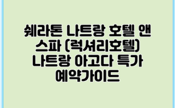 쉐라톤 나트랑 호텔 앤 스파 (럭셔리호텔) 나트랑 아고다 특가 예약가이드