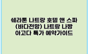 쉐라톤 나트랑 호텔 앤 스파 (바다전망) 나트랑 나짱 아고다 특가 예약가이드