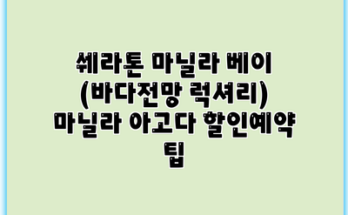 쉐라톤 마닐라 베이 (바다전망 럭셔리) 마닐라 아고다 할인예약 팁