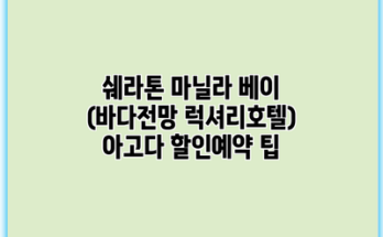 쉐라톤 마닐라 베이 (바다전망 럭셔리호텔) 아고다 할인예약 팁