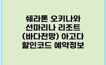 쉐라톤 오키나와 선마리나 리조트 (바다전망) 아고다 할인코드 예약정보
