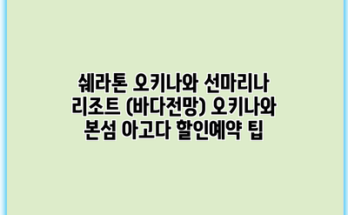 쉐라톤 오키나와 선마리나 리조트 (바다전망) 오키나와 본섬 아고다 할인예약 팁