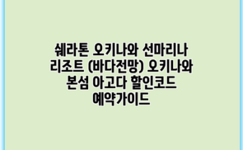 쉐라톤 오키나와 선마리나 리조트 (바다전망) 오키나와 본섬 아고다 할인코드 예약가이드