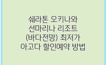 쉐라톤 오키나와 선마리나 리조트 (바다전망) 최저가 아고다 할인예약 방법