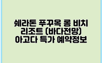 쉐라톤 푸꾸옥 롱 비치 리조트 (바다전망) 아고다 특가 예약정보