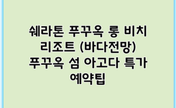 쉐라톤 푸꾸옥 롱 비치 리조트 (바다전망) 푸꾸옥 섬 아고다 특가 예약팁