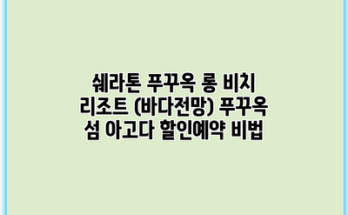 쉐라톤 푸꾸옥 롱 비치 리조트 (바다전망) 푸꾸옥 섬 아고다 할인예약 비법