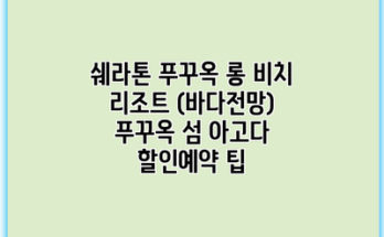 쉐라톤 푸꾸옥 롱 비치 리조트 (바다전망) 푸꾸옥 섬 아고다 할인예약 팁