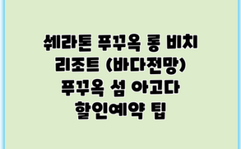 쉐라톤 푸꾸옥 롱 비치 리조트 (바다전망) 푸꾸옥 섬 아고다 할인예약 팁