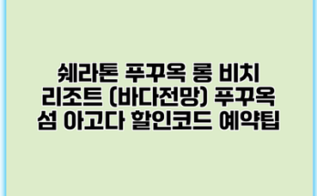 쉐라톤 푸꾸옥 롱 비치 리조트 (바다전망) 푸꾸옥 섬 아고다 할인코드 예약팁