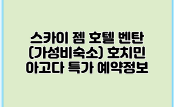 스카이 젬 호텔 벤탄 (가성비숙소) 호치민 아고다 특가 예약정보