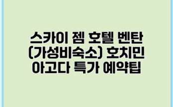 스카이 젬 호텔 벤탄 (가성비숙소) 호치민 아고다 특가 예약팁