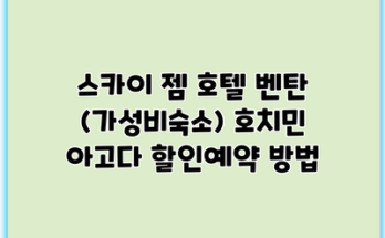 스카이 젬 호텔 벤탄 (가성비숙소) 호치민 아고다 할인예약 방법