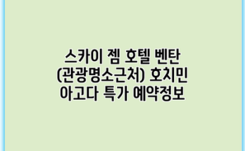 스카이 젬 호텔 벤탄 (관광명소근처) 호치민 아고다 특가 예약정보