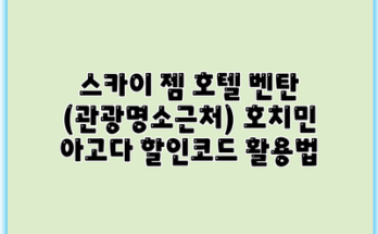 스카이 젬 호텔 벤탄 (관광명소근처) 호치민 아고다 할인코드 활용법
