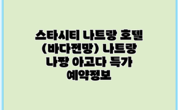 스타시티 나트랑 호텔 (바다전망) 나트랑 나짱 아고다 특가 예약정보