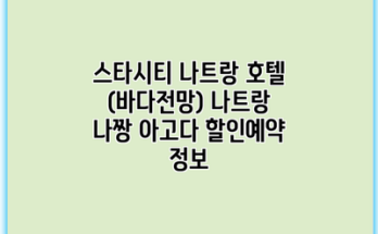 스타시티 나트랑 호텔 (바다전망) 나트랑 나짱 아고다 할인예약 정보