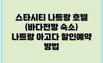 스타시티 나트랑 호텔 (바다전망 숙소) 나트랑 아고다 할인예약 방법