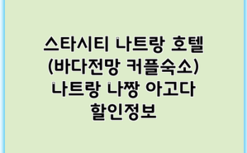 스타시티 나트랑 호텔 (바다전망 커플숙소) 나트랑 나짱 아고다 할인정보