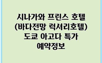 시나가와 프린스 호텔 (바다전망 럭셔리호텔) 도쿄 아고다 특가 예약정보