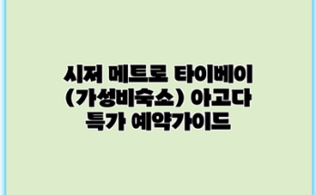 시저 메트로 타이베이 (가성비숙소) 아고다 특가 예약가이드