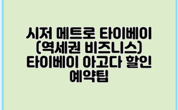 시저 메트로 타이베이 (역세권 비즈니스) 타이베이 아고다 할인 예약팁