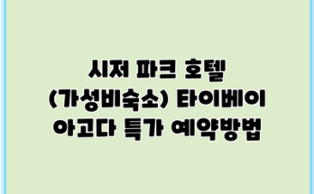 시저 파크 호텔 (가성비숙소) 타이베이 아고다 특가 예약방법