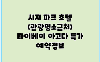 시저 파크 호텔 (관광명소근처) 타이베이 아고다 특가 예약정보