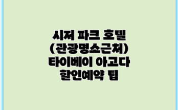 시저 파크 호텔 (관광명소근처) 타이베이 아고다 할인예약 팁