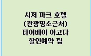 시저 파크 호텔 (관광명소근처) 타이베이 아고다 할인예약 팁